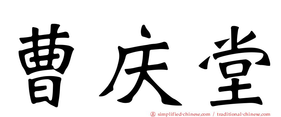 曹庆堂