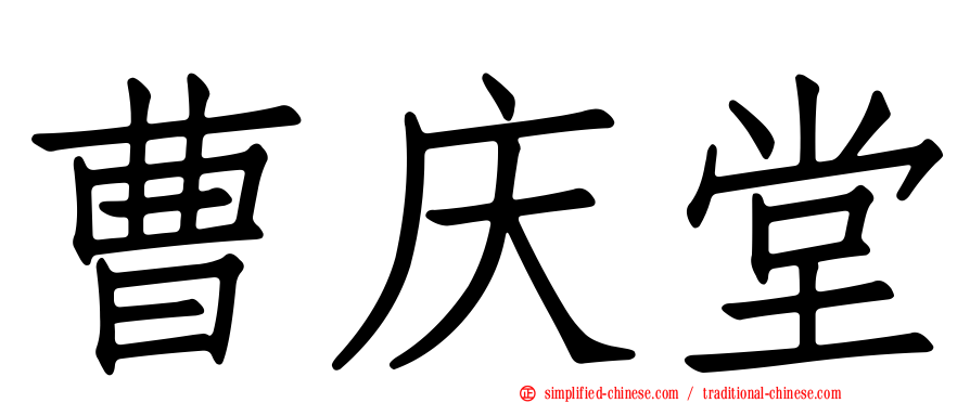 曹庆堂