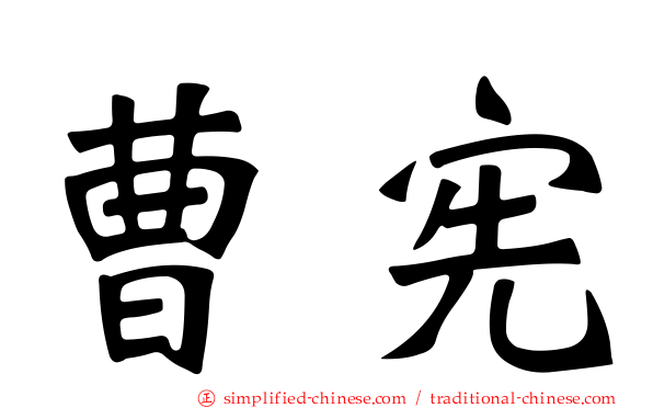 曹宪