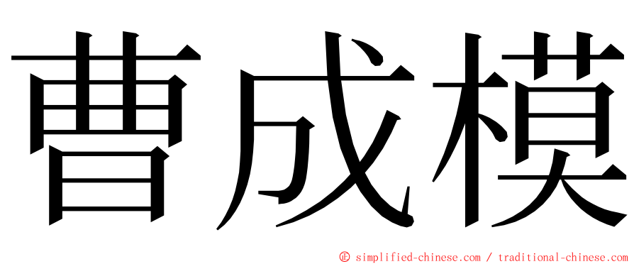 曹成模 ming font