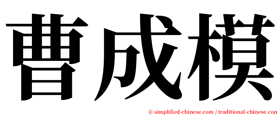 曹成模 serif font