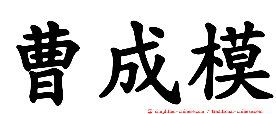 曹成模