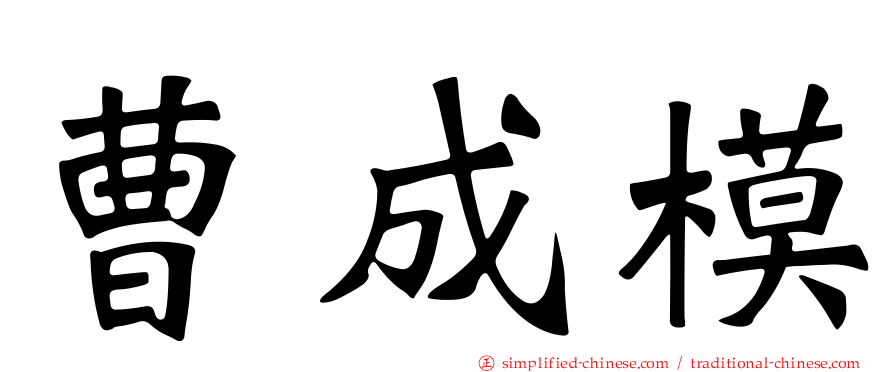 曹成模