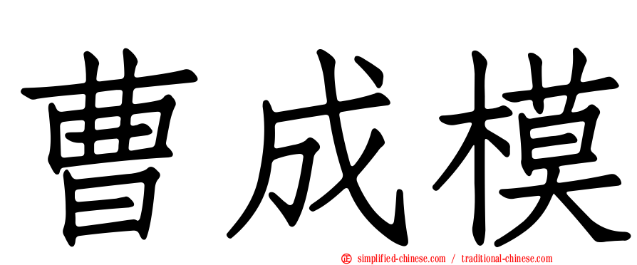 曹成模