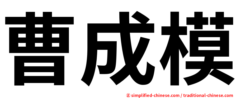 曹成模