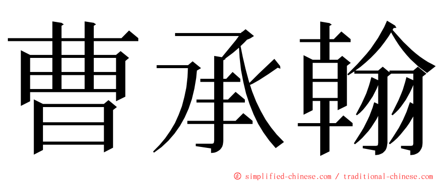 曹承翰 ming font