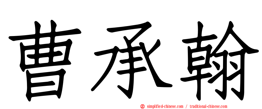 曹承翰