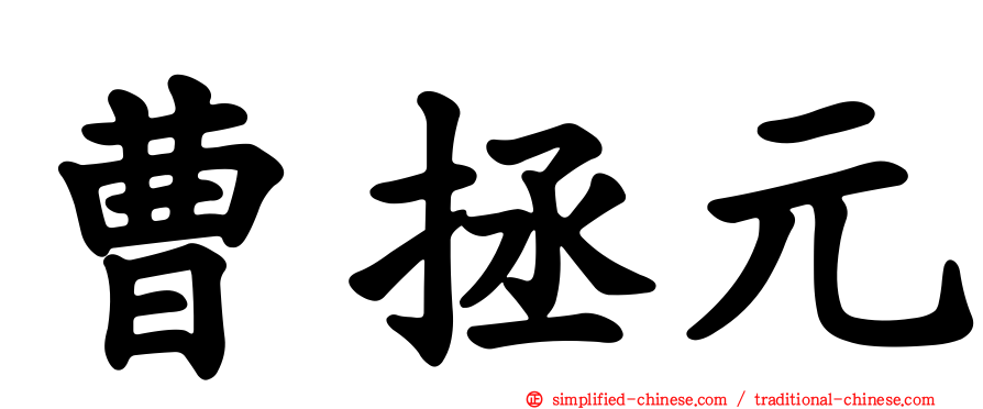曹拯元