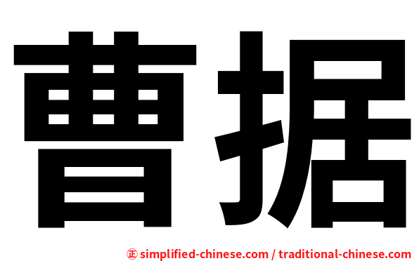 曹据