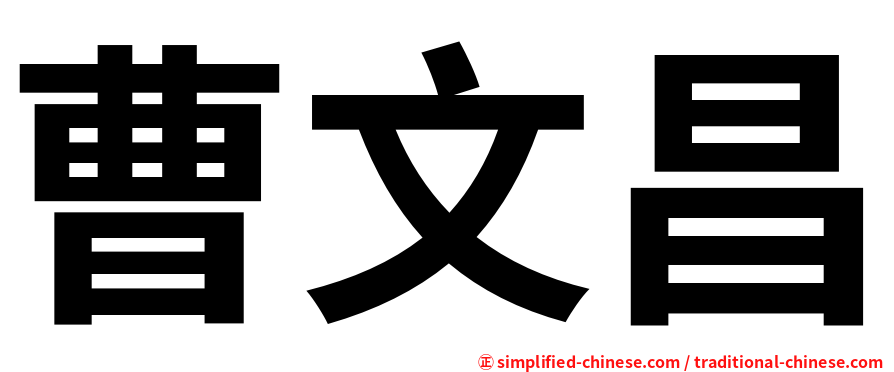曹文昌