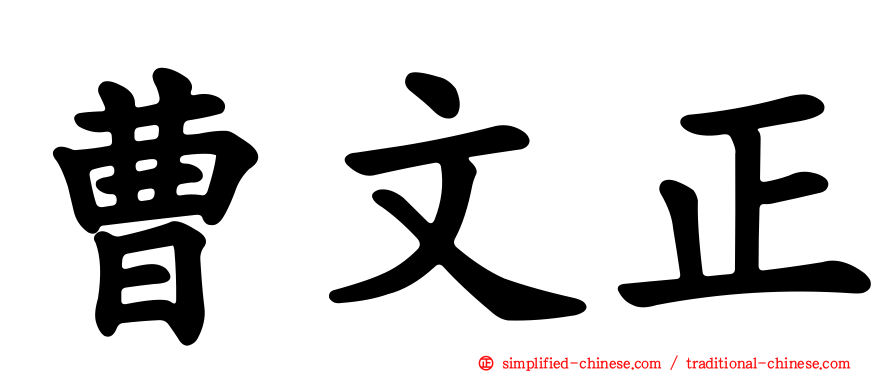 曹文正