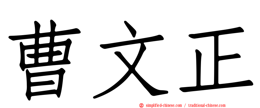 曹文正