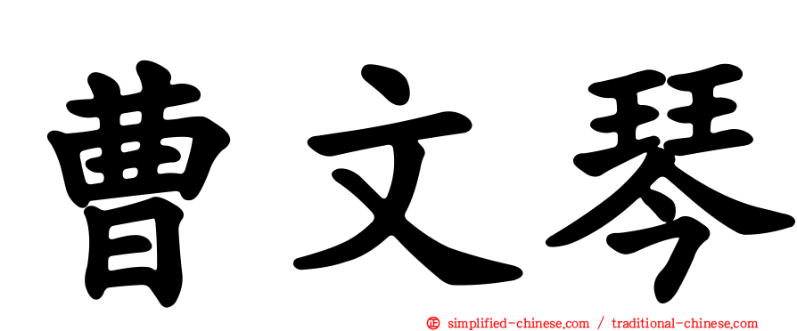曹文琴