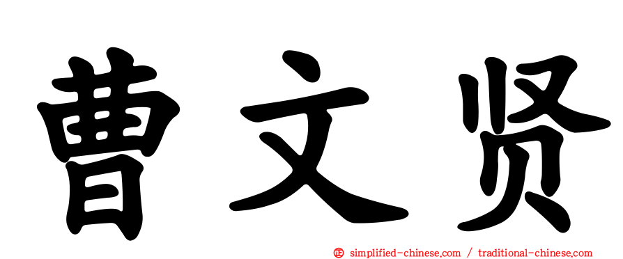曹文贤