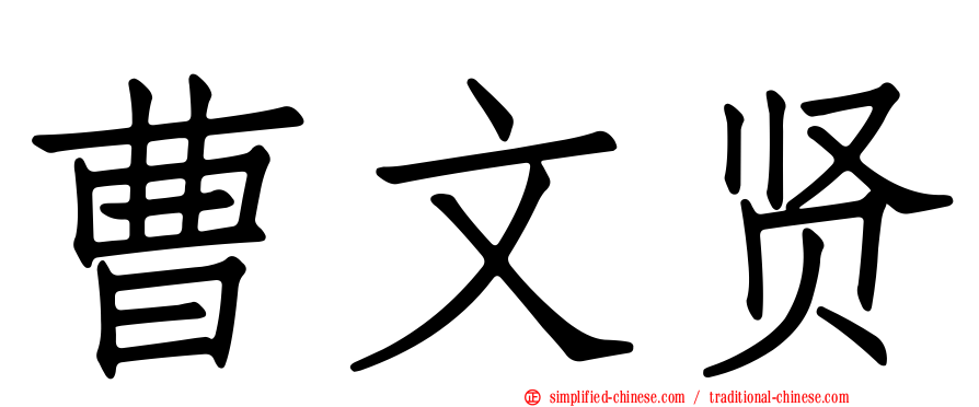 曹文贤