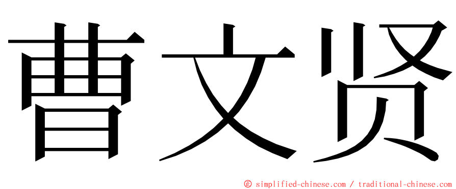曹文贤 ming font