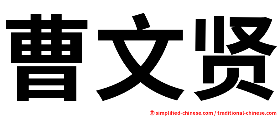 曹文贤