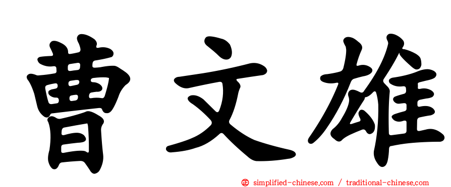 曹文雄