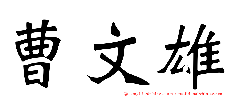 曹文雄