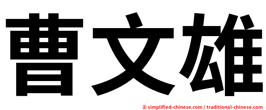 曹文雄