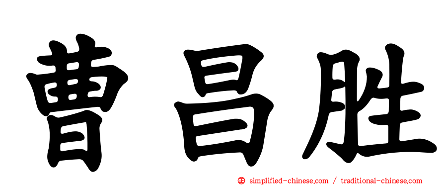 曹昌胜