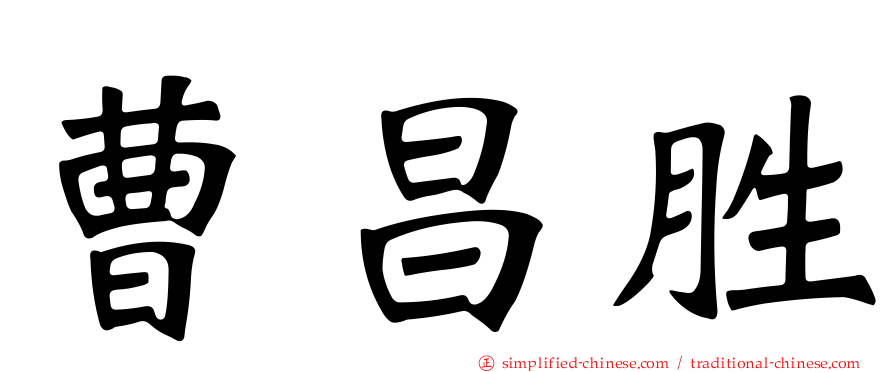 曹昌胜