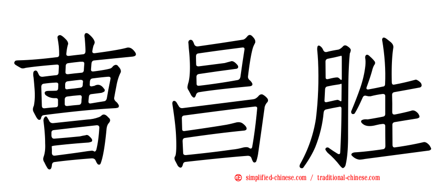 曹昌胜