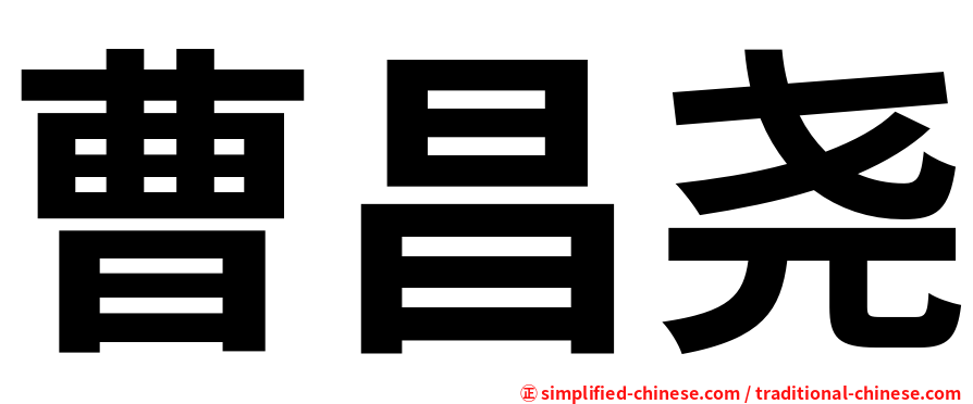 曹昌尧