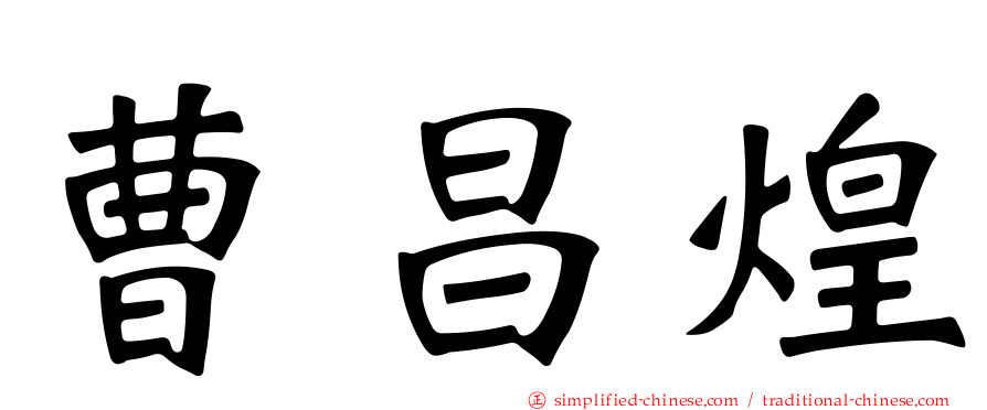 曹昌煌
