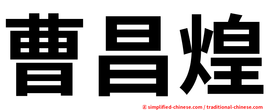 曹昌煌