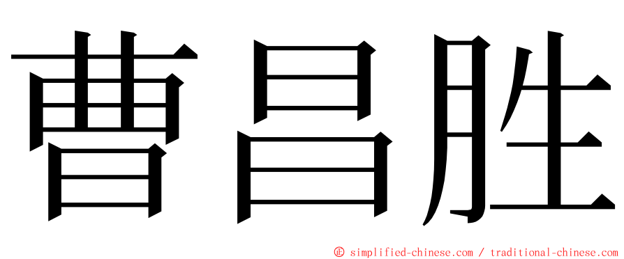 曹昌胜 ming font