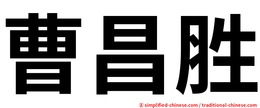 曹昌胜