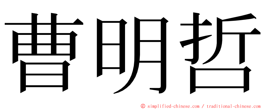 曹明哲 ming font