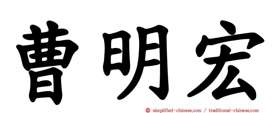 曹明宏