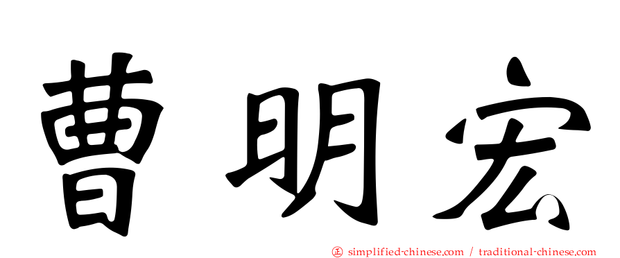 曹明宏