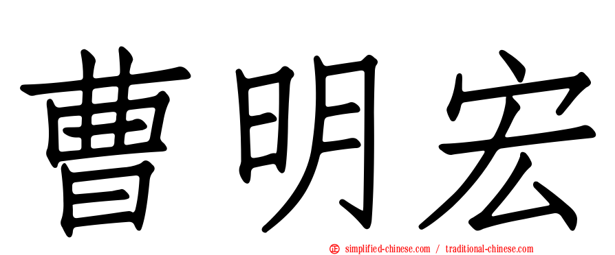 曹明宏