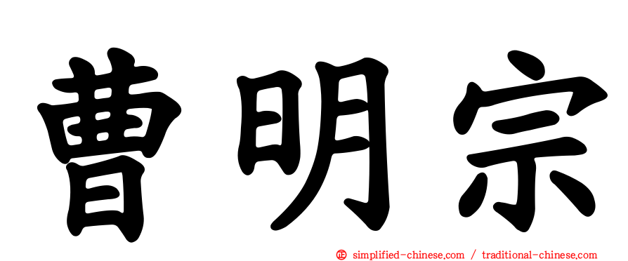 曹明宗