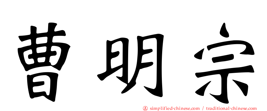 曹明宗