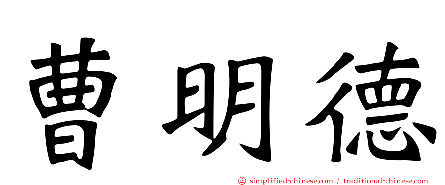曹明德