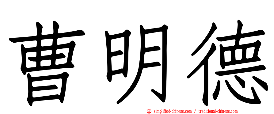 曹明德