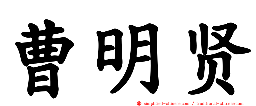 曹明贤