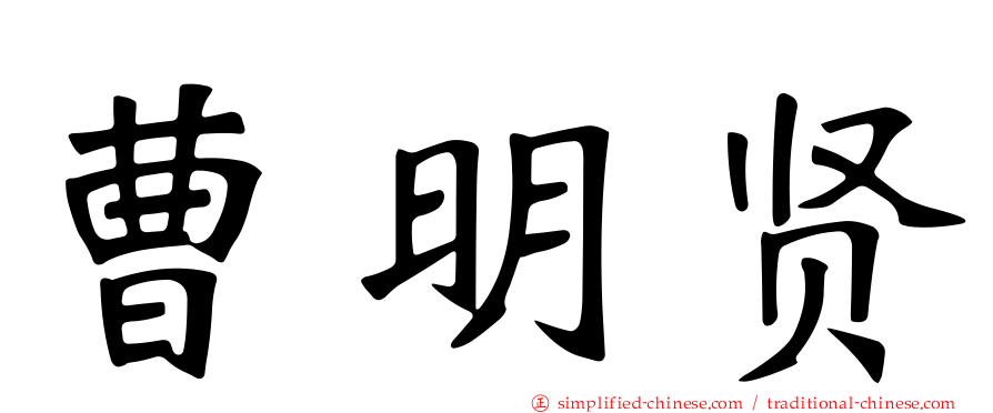 曹明贤