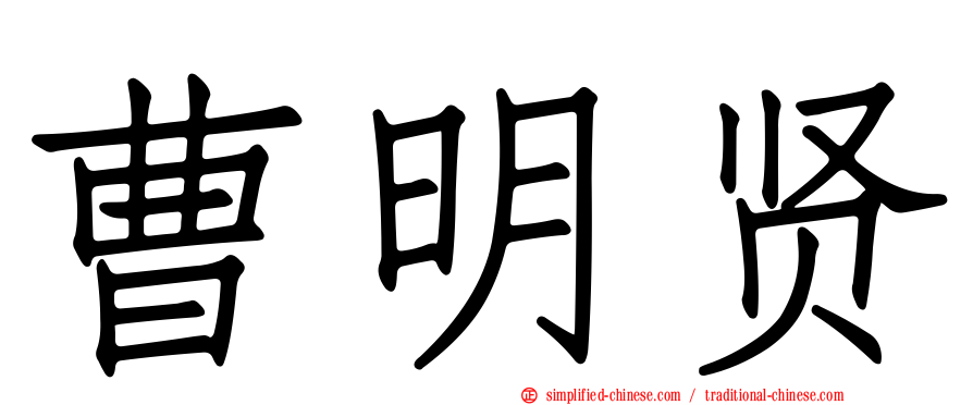 曹明贤