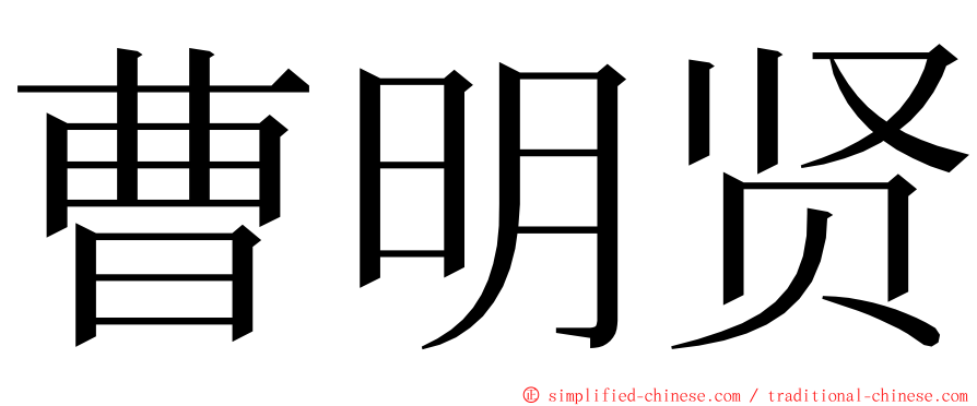 曹明贤 ming font