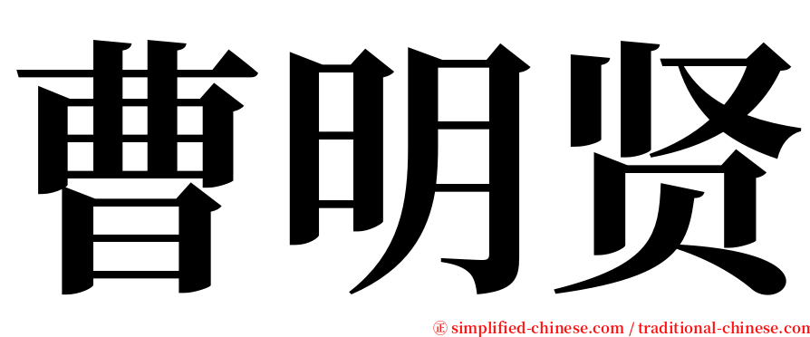 曹明贤 serif font