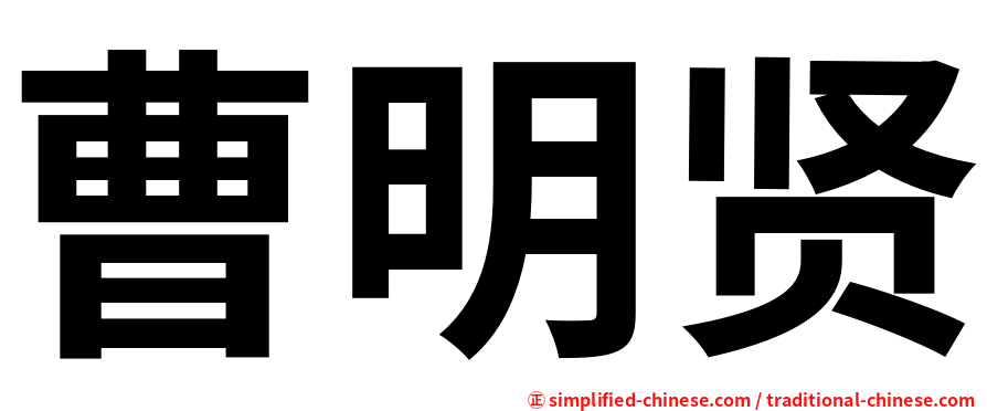 曹明贤