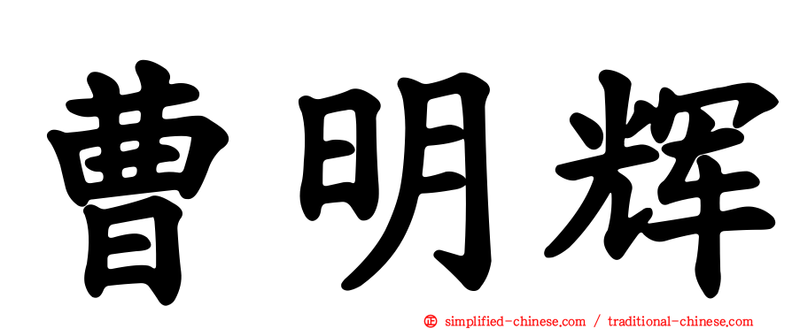 曹明辉