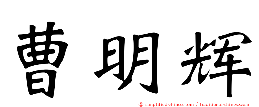 曹明辉