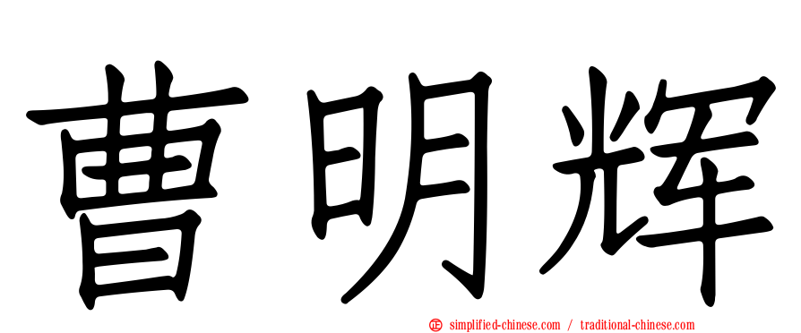 曹明辉
