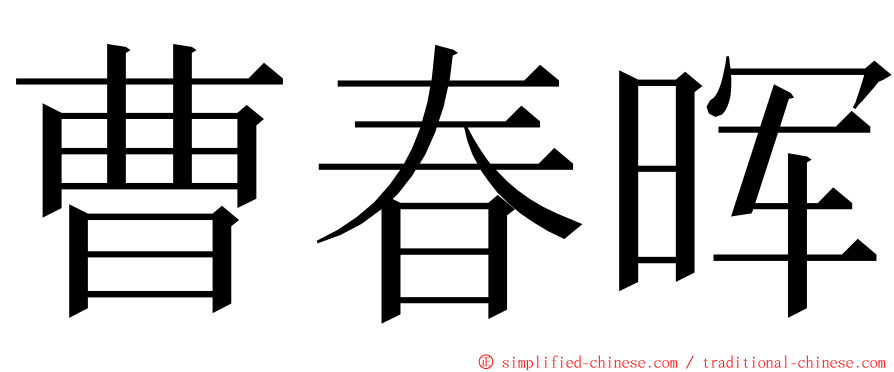 曹春晖 ming font
